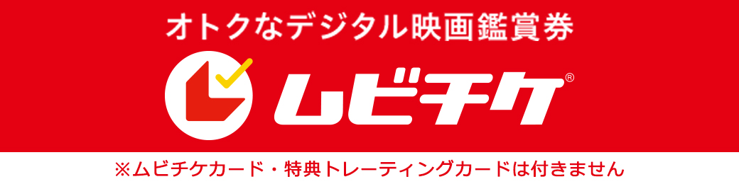 オトクなデジタル映画鑑賞券